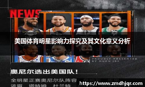 美国体育明星影响力探究及其文化意义分析
