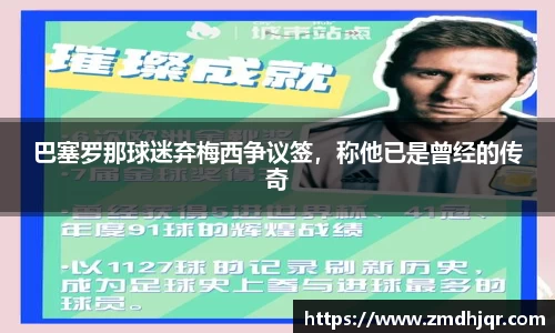 巴塞罗那球迷弃梅西争议签，称他已是曾经的传奇