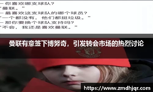 曼联有意签下博努奇，引发转会市场的热烈讨论