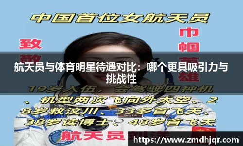 航天员与体育明星待遇对比：哪个更具吸引力与挑战性