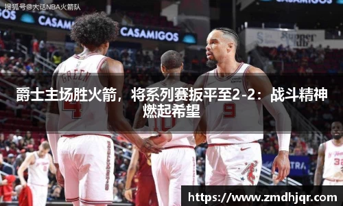 爵士主场胜火箭，将系列赛扳平至2-2：战斗精神燃起希望