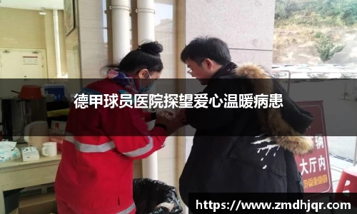 德甲球员医院探望爱心温暖病患