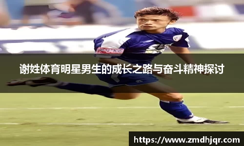 谢姓体育明星男生的成长之路与奋斗精神探讨