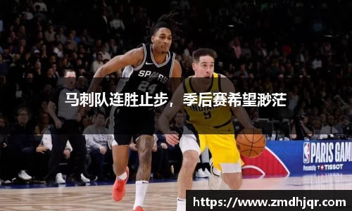 马刺队连胜止步，季后赛希望渺茫