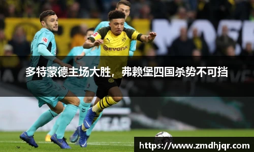 多特蒙德主场大胜，弗赖堡四国杀势不可挡