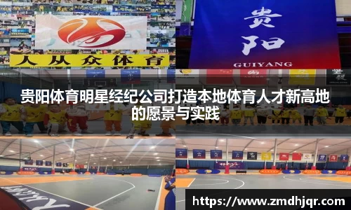 贵阳体育明星经纪公司打造本地体育人才新高地的愿景与实践