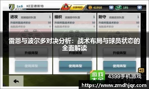 雷恩与波尔多对决分析：战术布局与球员状态的全面解读