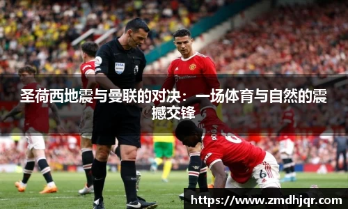 圣荷西地震与曼联的对决：一场体育与自然的震撼交锋