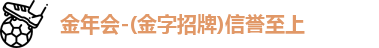金年会,金年会金字招牌,jinnianhui金年会,金年会平台